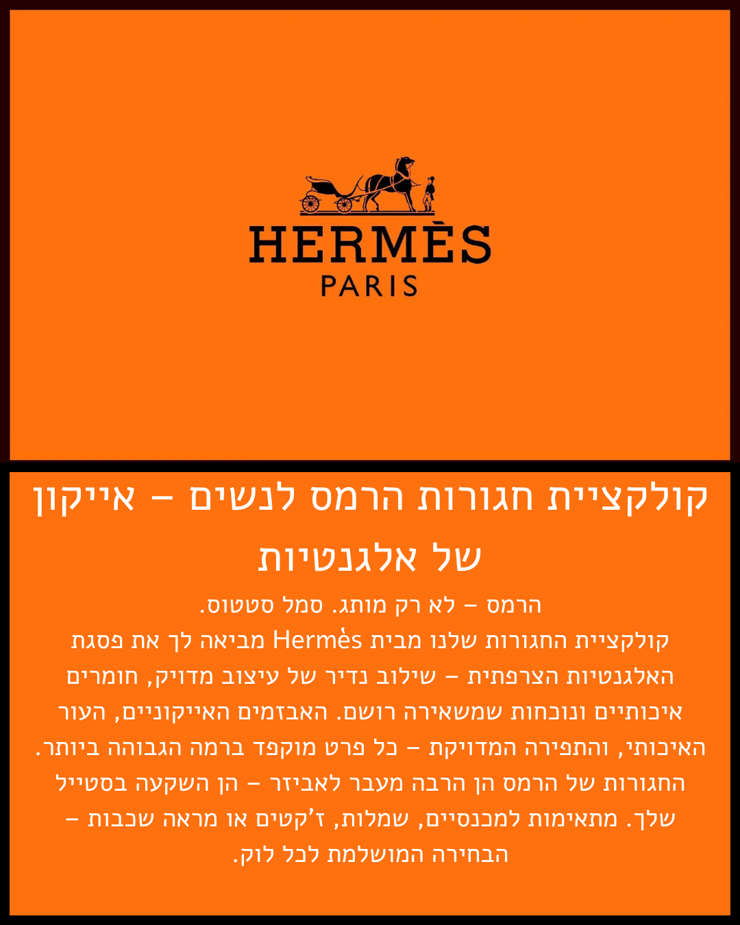 אקססוריז Hermes – פריטים יוקרתיים לנשים באיכות בלתי מתפשרת